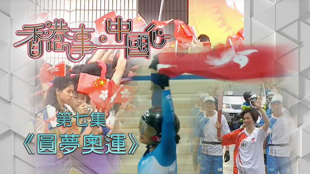 《香港事．中國心》第七集《圓夢奧運》