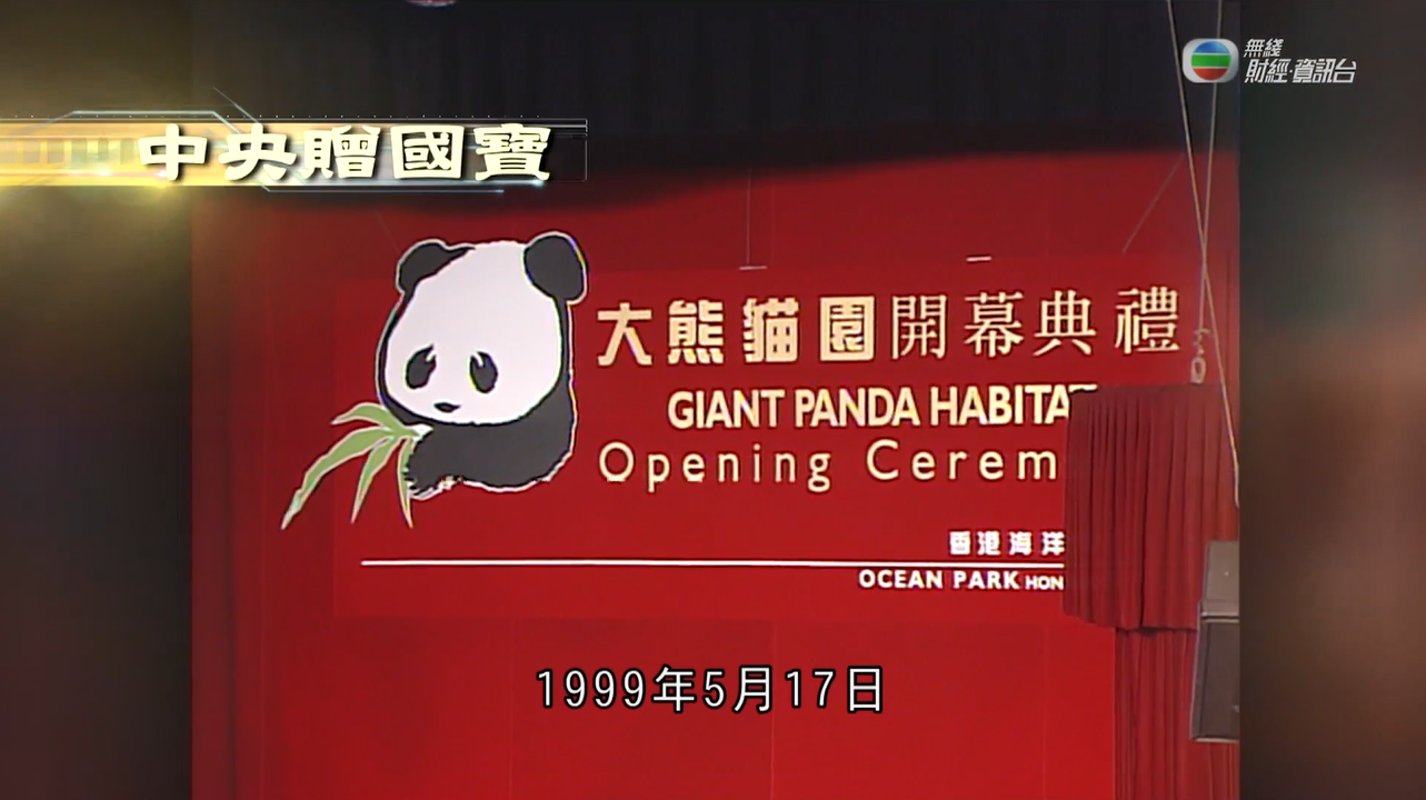 《江山有志》第二十集：中央贈國寶大熊貓