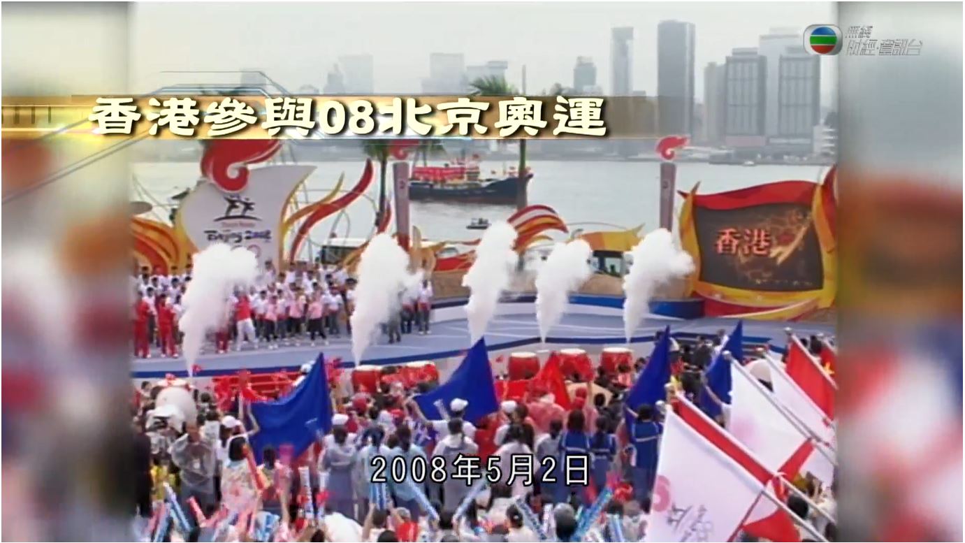 《江山有志》第三十五集：香港參與08北京奧運
