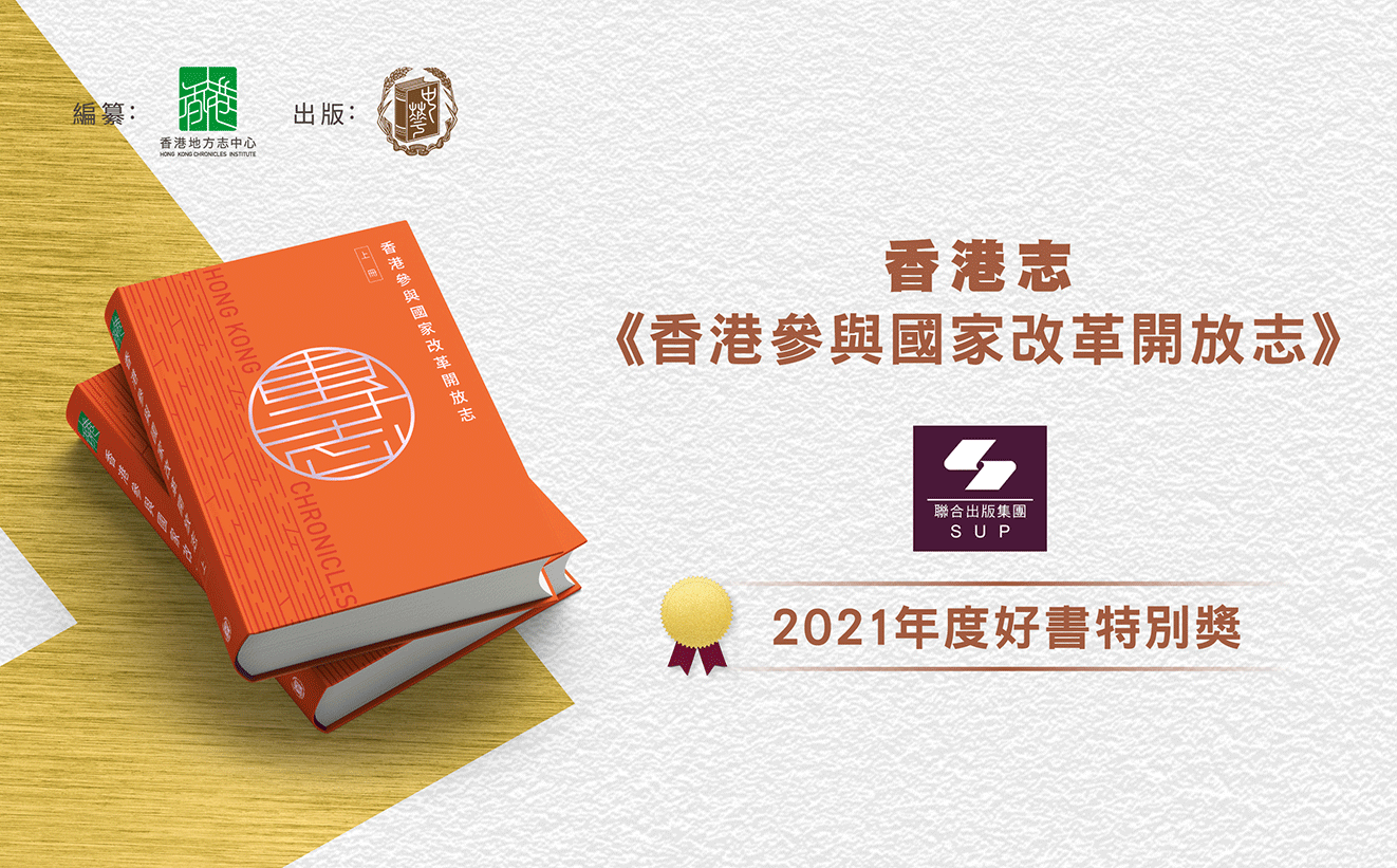 《香港志．香港參與國家改革開放志》榮獲 「2021年度好書特別獎」