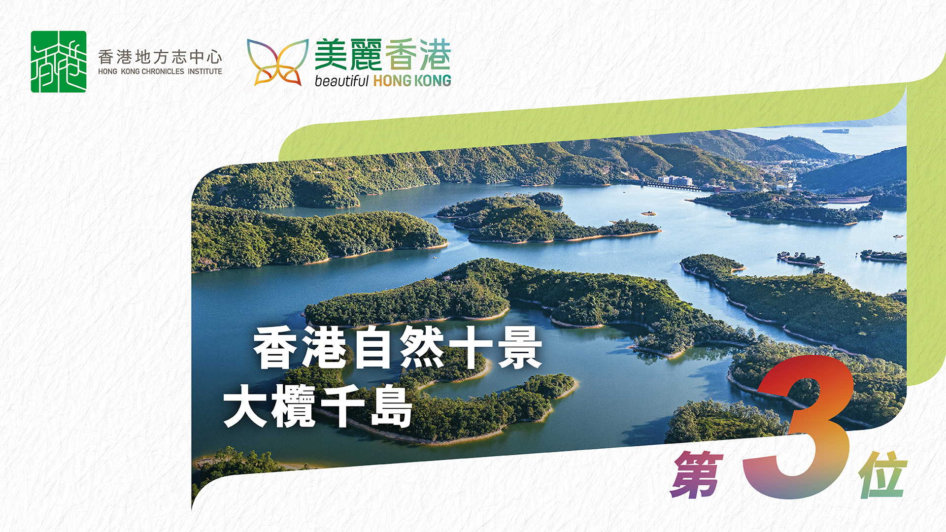 「香港自然十景」第三位：大欖千島