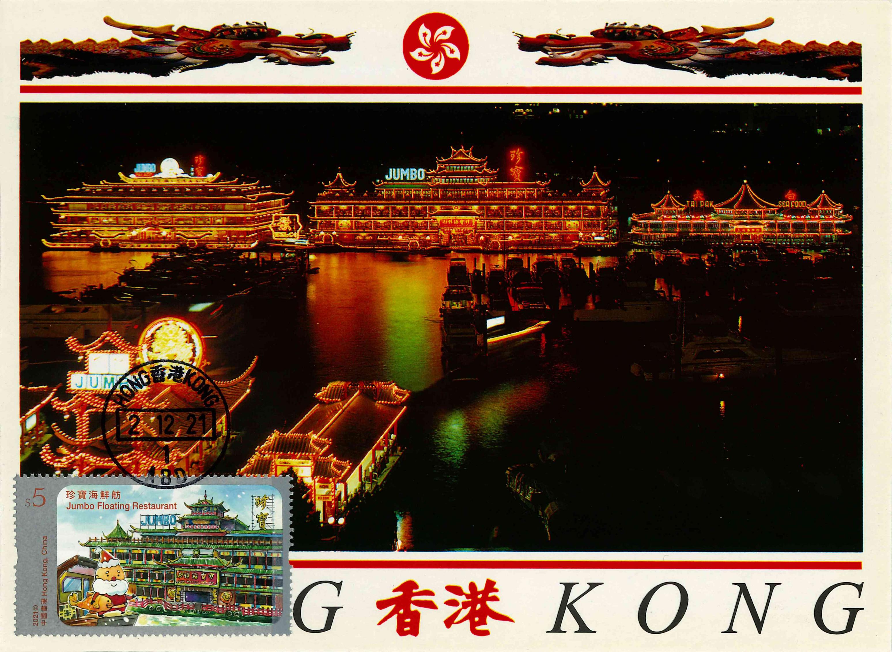 市面上仍能買到以珍寶海鮮舫為主題的明信片，而且還沿用其1997年前的照片，足見其在海外旅客心目中的地位。（蕭郁鵬提供）