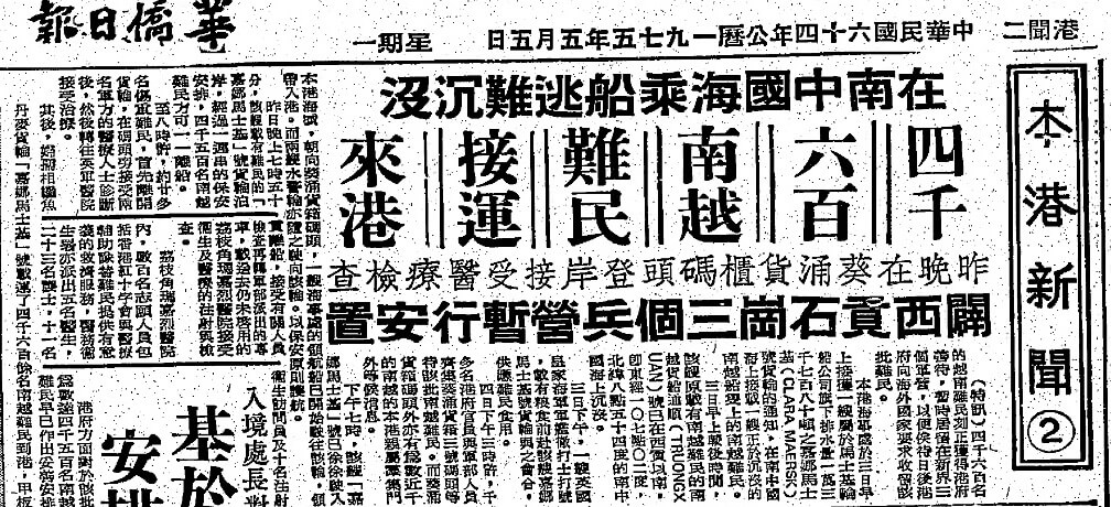 《華僑日報》有關「嘉娜馬士基號」接載越南船民抵港的報導