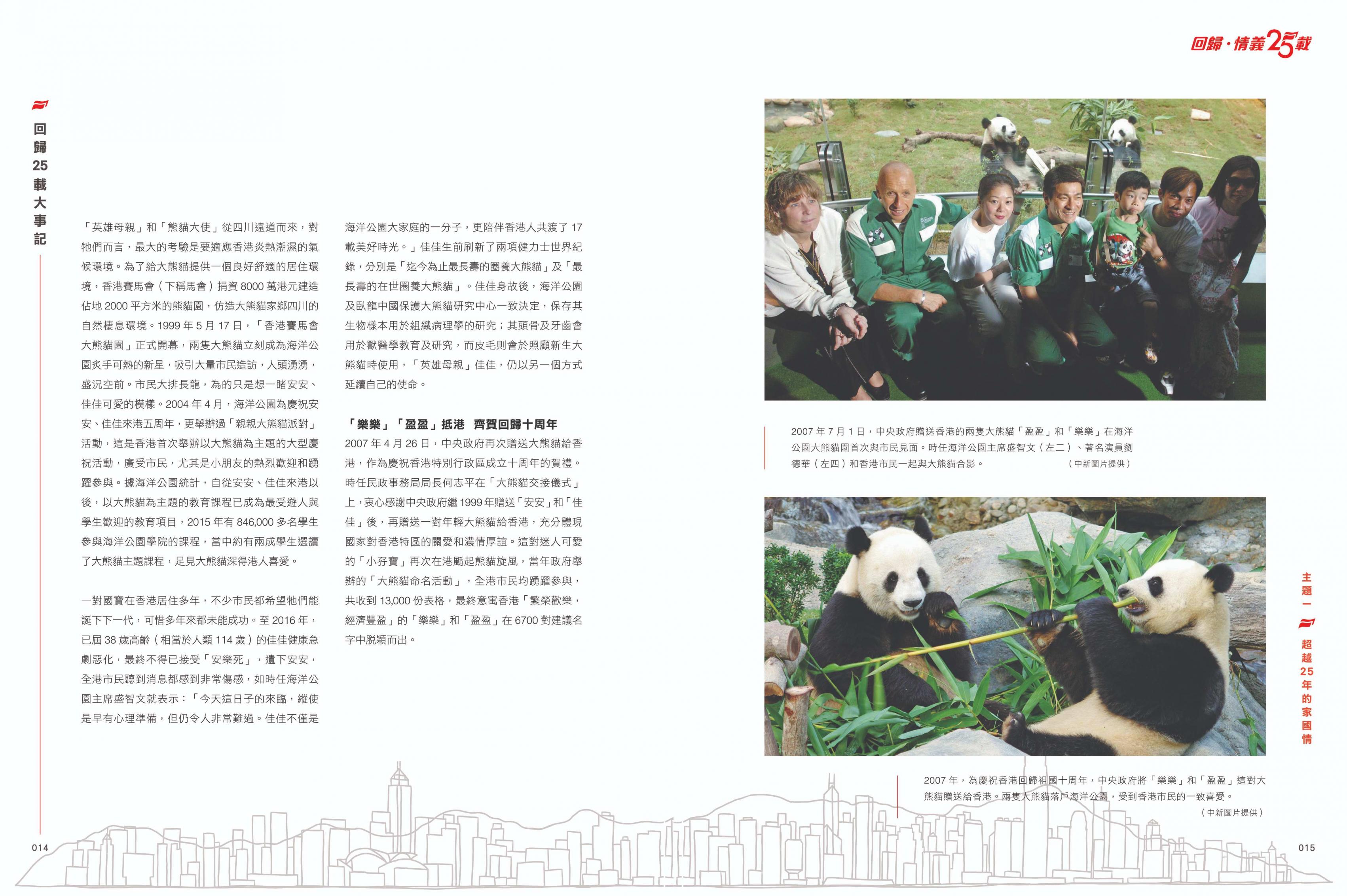 新書記述2007年中央政府贈送香港的兩隻大熊貓「盈盈」和「樂樂」在海洋公園首次與市民見面。