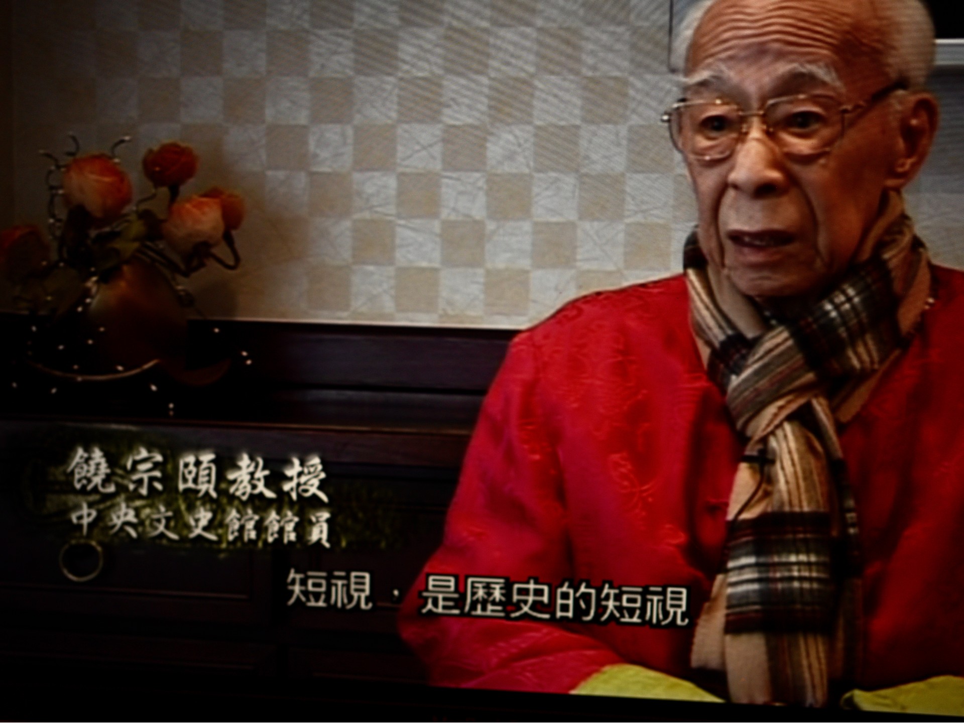 饒宗頤教授在《香江懷古》視頻直言「大家看歴史看得太短，短視，是歴史的短視」。（圖片由作者提供）