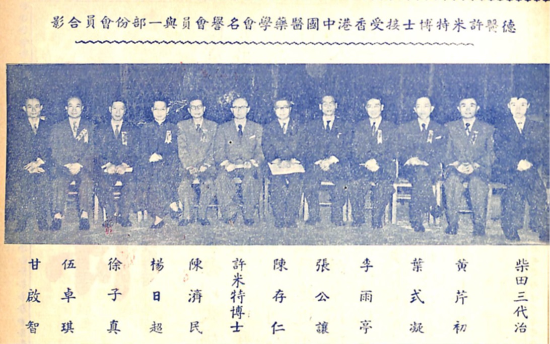 1954年，許米特博士訪港，受到著名香港中醫陳存仁、張公讓、李雨亭等的迎接。（圖片由作者提供）