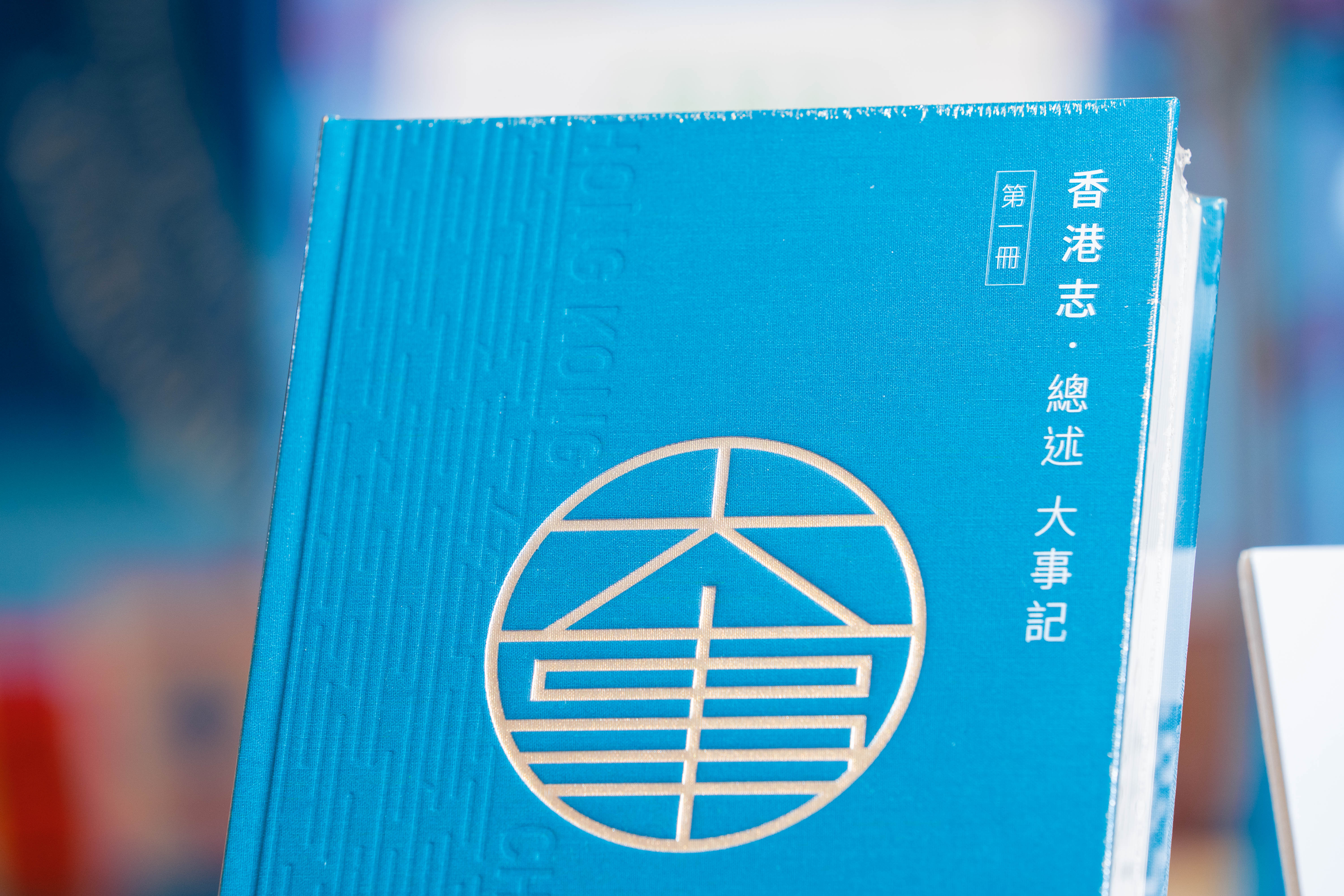 香港地方志中心編纂的《香港志》第一冊《總述  大事記》於2020年12月28日歷史性出版。