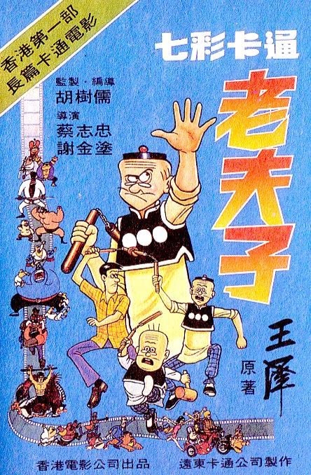 《七彩卡通老夫子》是香港第一齣彩色卡通長片。（網上圖片）