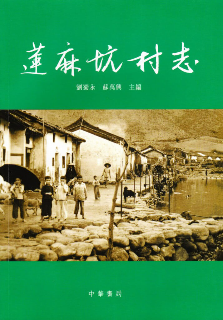 《蓮麻坑村志》已列入中國名村志系列出版計劃。(網上圖片)