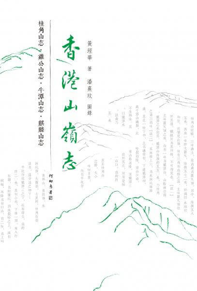 《香港山嶺志》是香港第一本山川志。(網上圖片)