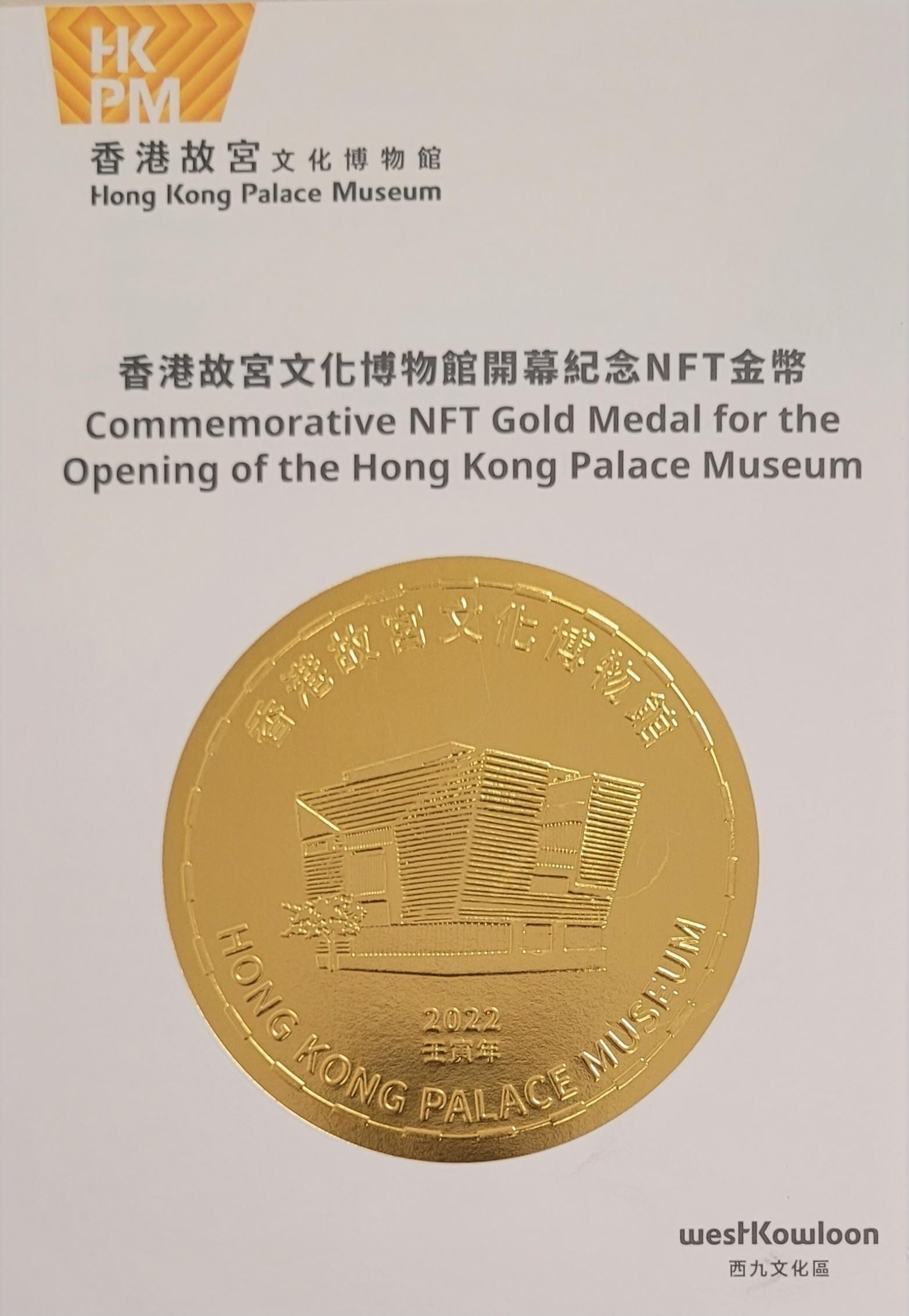 香港故宮文化博物館發行的NFT金幣。（筆者藏品）