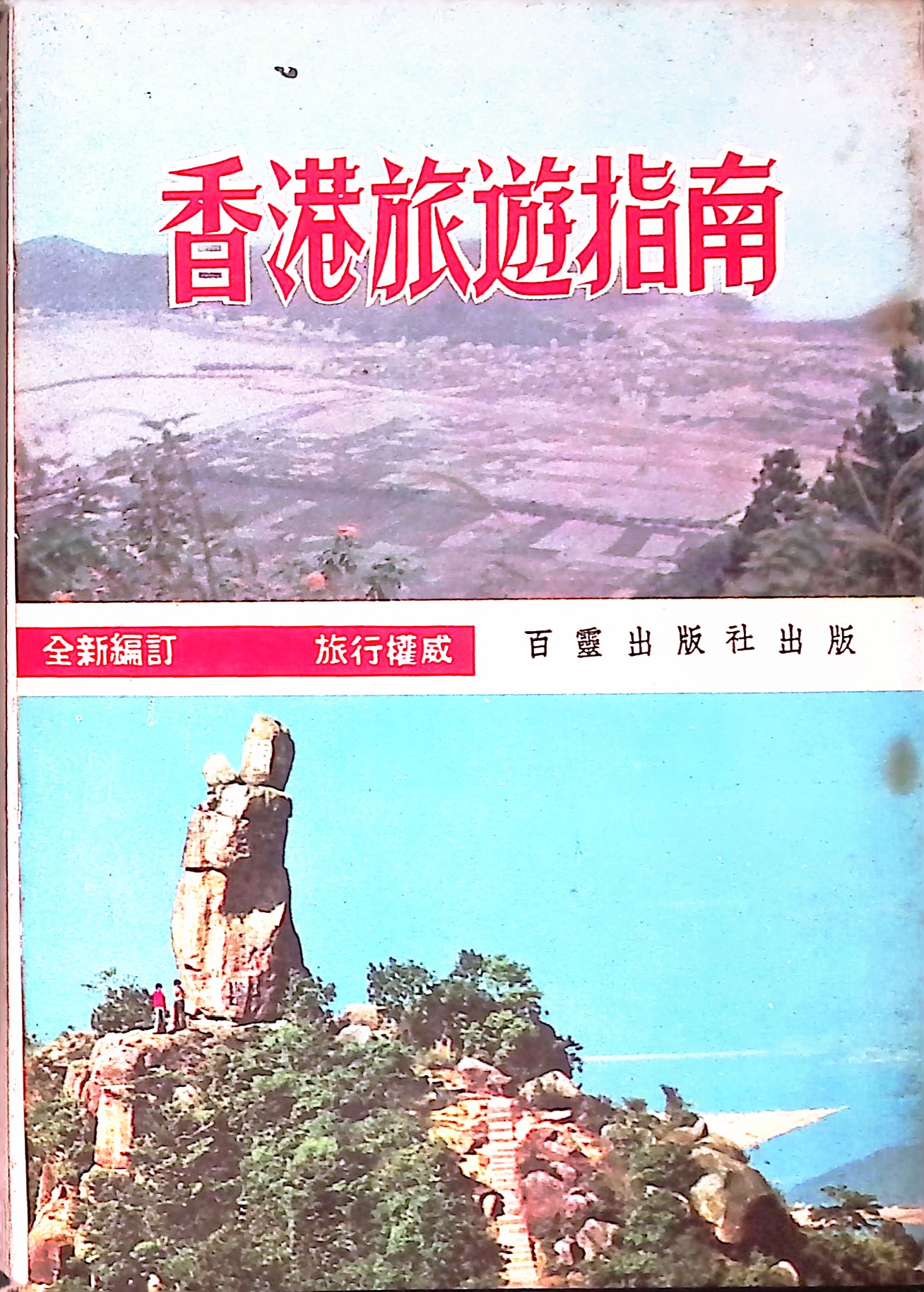 《香港旅遊指南》以「全新編訂，旅行權威」作招徠，約在1960年代末後出版，由江春華負責攝影香港各旅遊名勝。