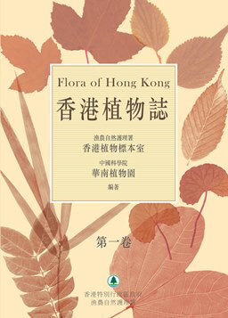 《香港植物志》(Flora of Hong Kong) 專門記載 香港本地植物的情況。(網上圖片)