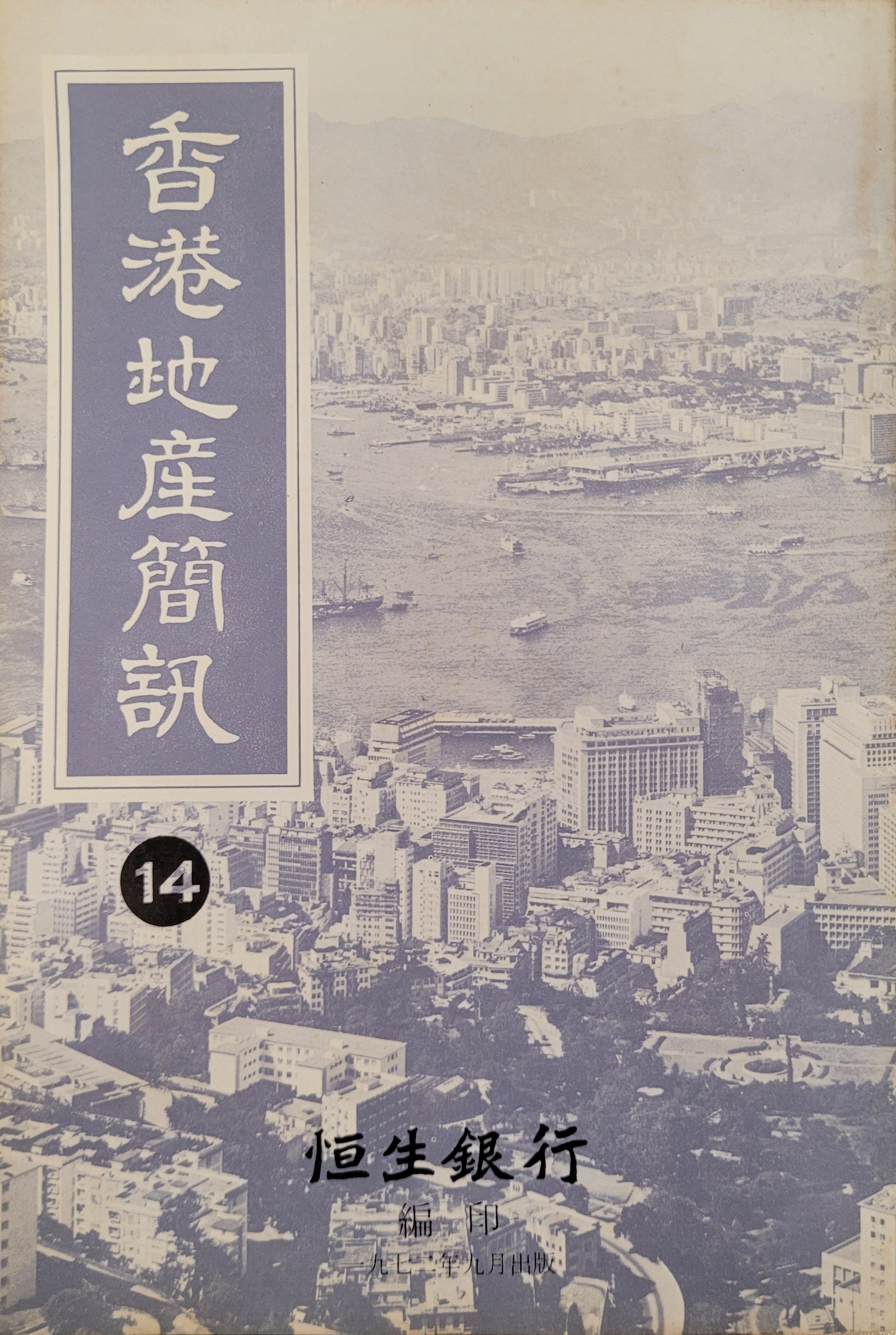 《香港地產簡訊》第14期封面。