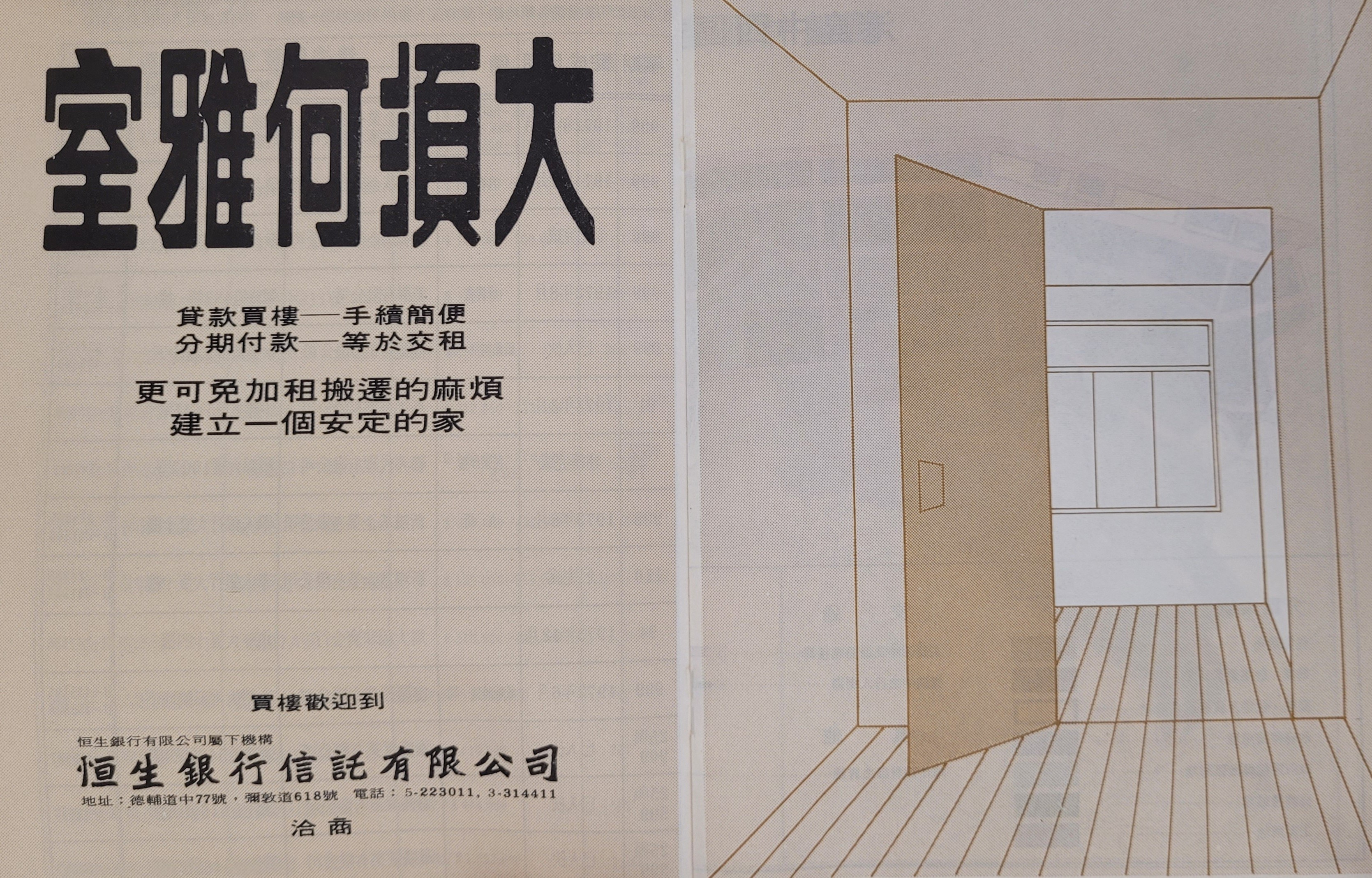 《香港地產簡訊》內頁刊出恒生銀行信託有限公司的樓宇貸款廣告。