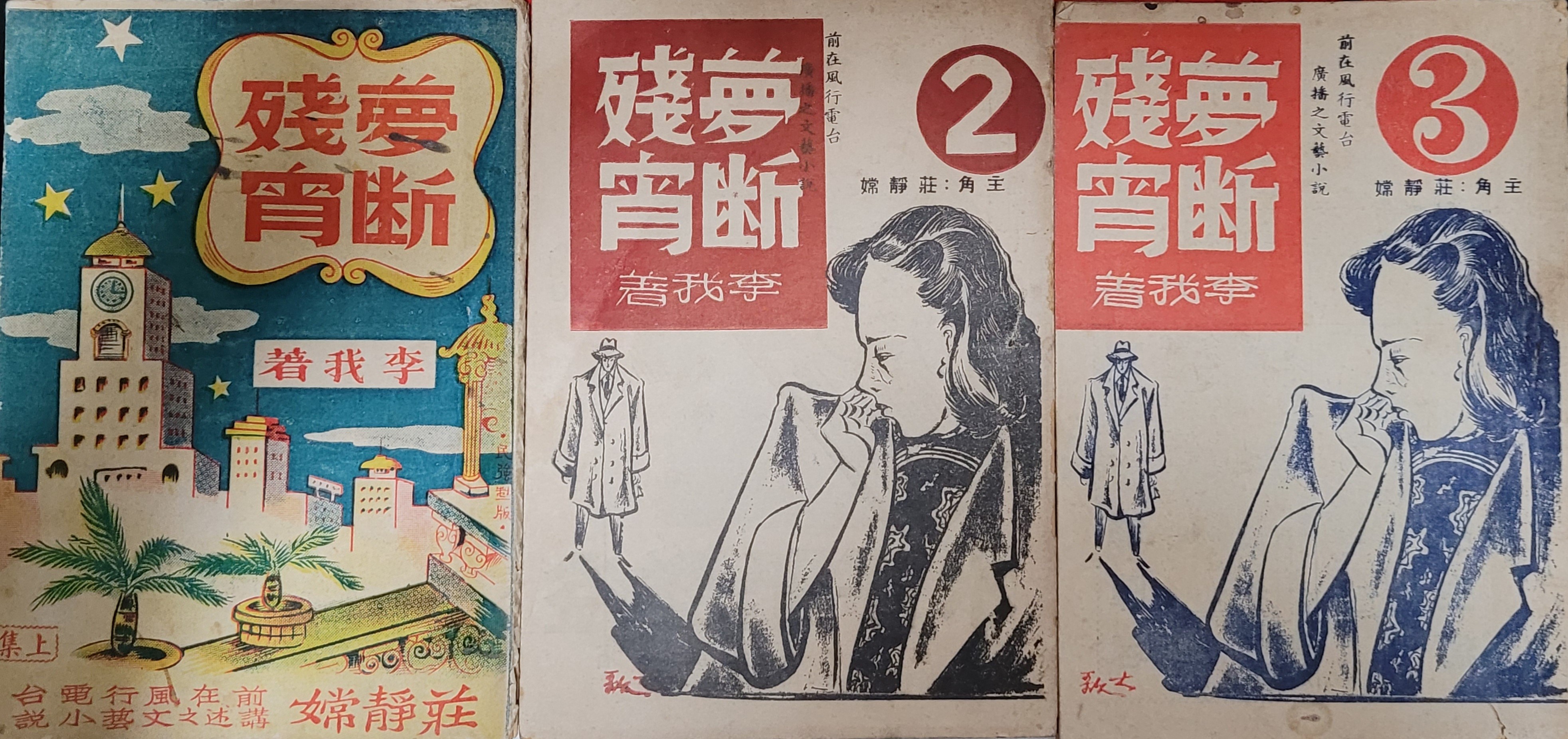 ​​​​​​​《夢斷殘宵》的封面，〈上集〉和〈3〉令人誤會此套小說只有三集。