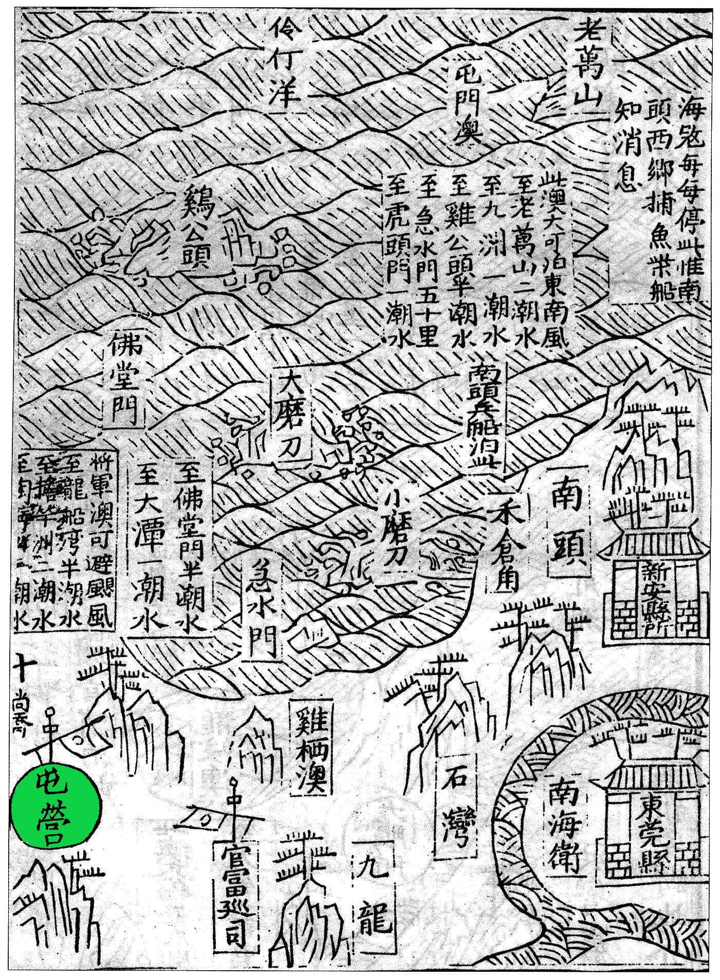 明萬曆九年（1581）應檟編輯、劉堯誨重修的《蒼梧總督軍門志》中的《全廣海圖》標注有「屯營」的地名，即是今日的屯門。