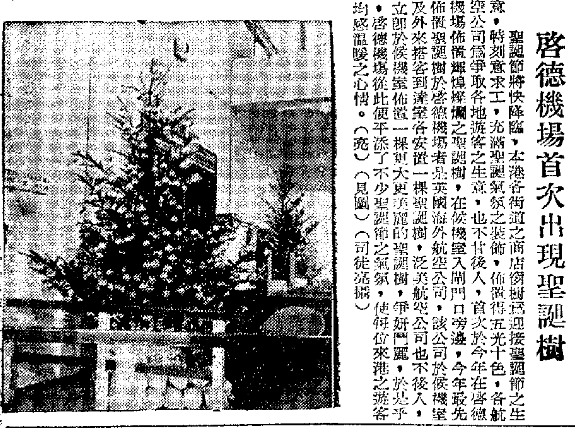 1960年12月22日，啟德機場首次出現聖誕樹擺設。（圖片來源：《華僑日報》）
