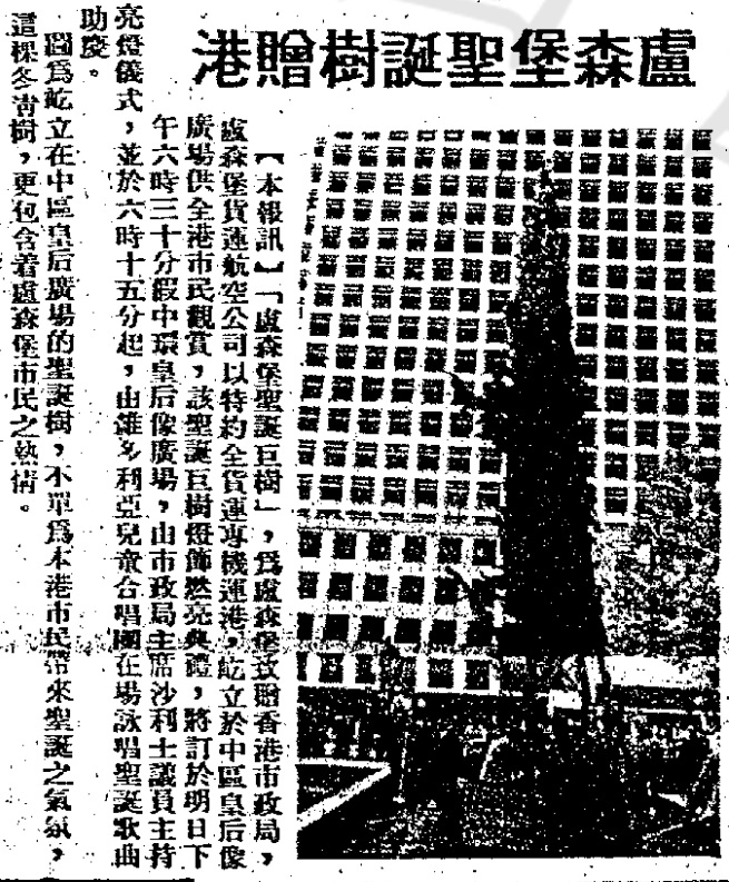 1976年，盧森堡航空公司向香港贈送一棵高達50尺的聖誕樹，立於皇后像廣場內。（圖片來源：《工商晚報》）