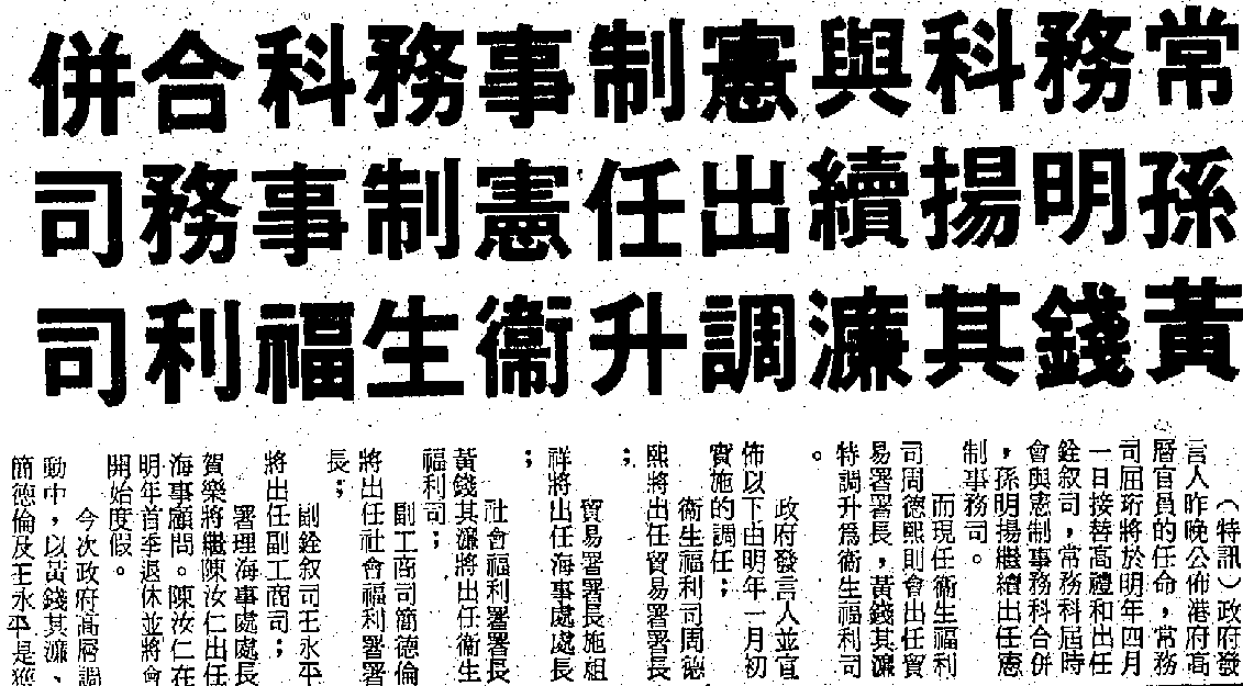 1989年11月，港府決定把常務科與憲制事務科合併，圖為《華僑日報》在1989年11月23日的報導。