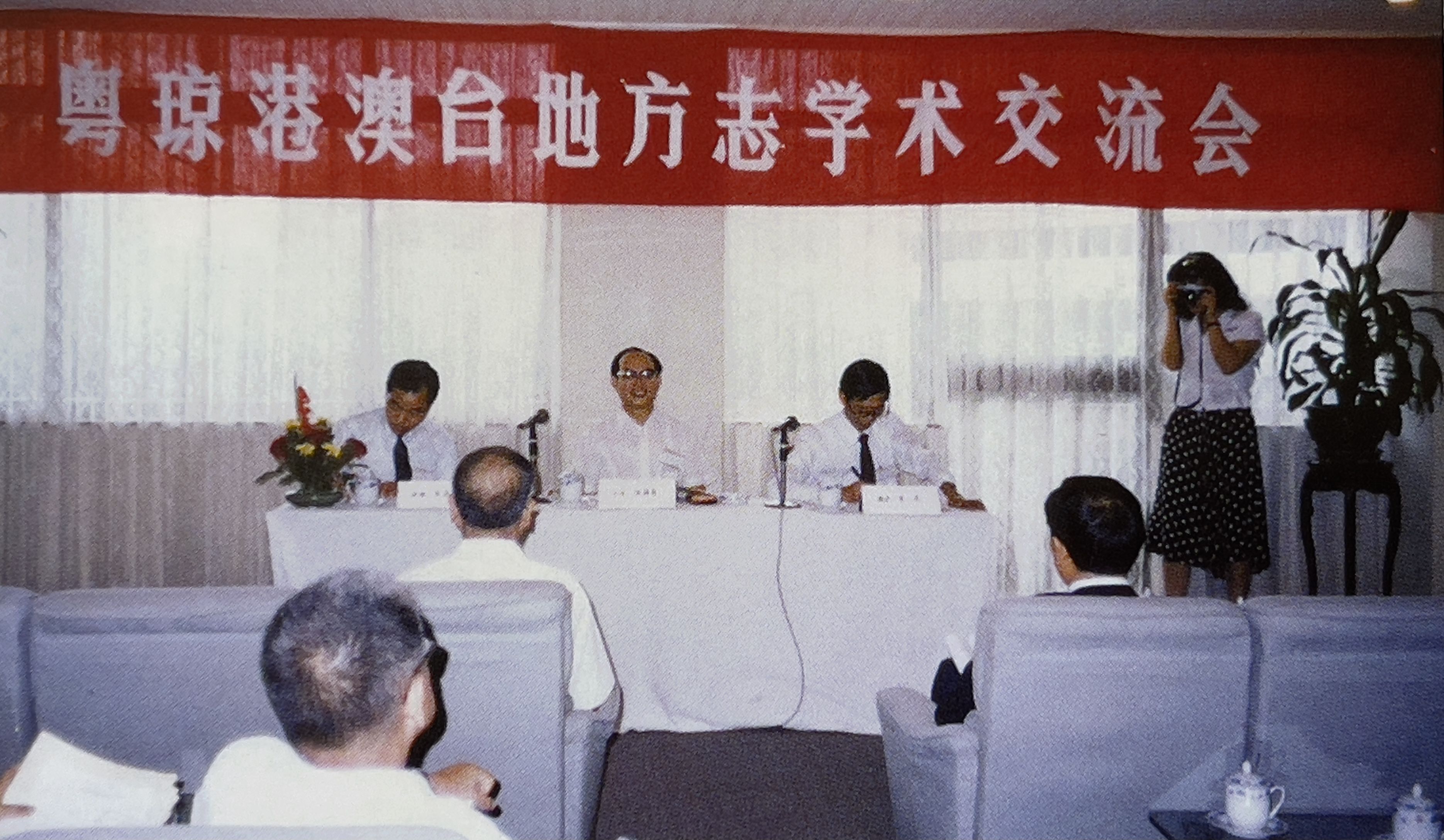 1990年7月7日，粵瓊港澳台地方志學術交流會在廣州召開。（圖片由作者提供）