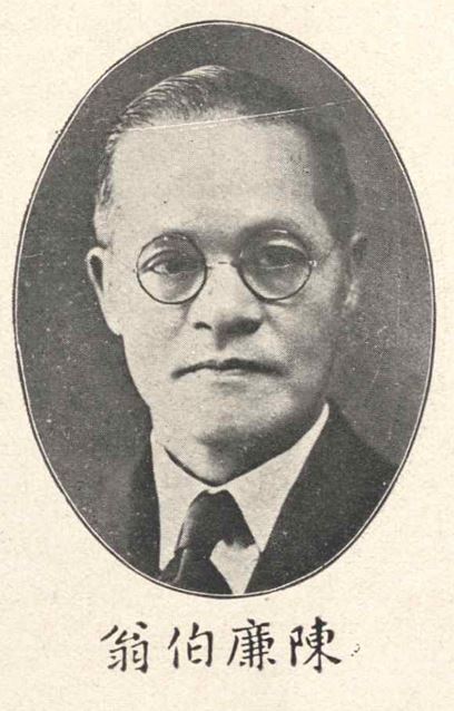 1932年東華主席陳廉伯