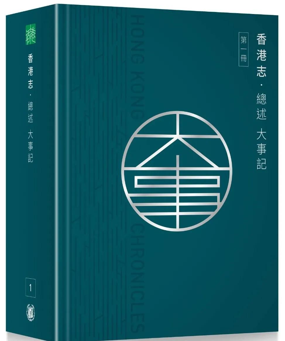 《香港志》首冊榮獲年度好書首位