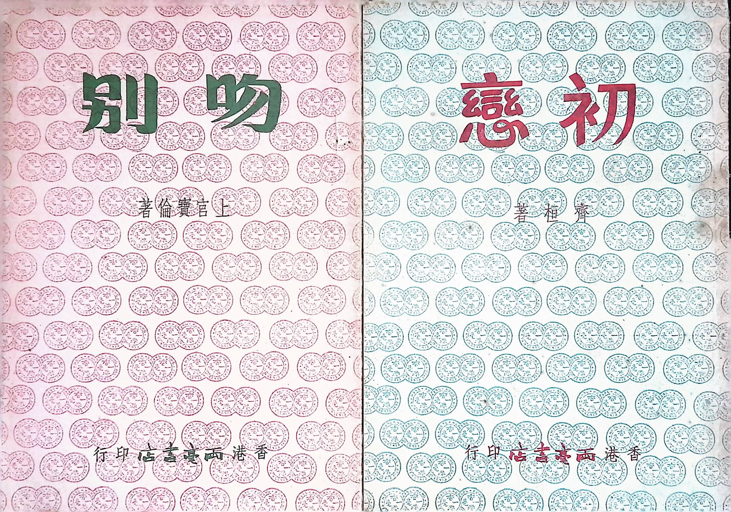 兩毫子小說《吻別》和《初戀》封面，以兩枚相連的港幣一角圖案為封面設計特色。尺寸為32開（13 cm X 19 cm），更便於閱讀和收藏。