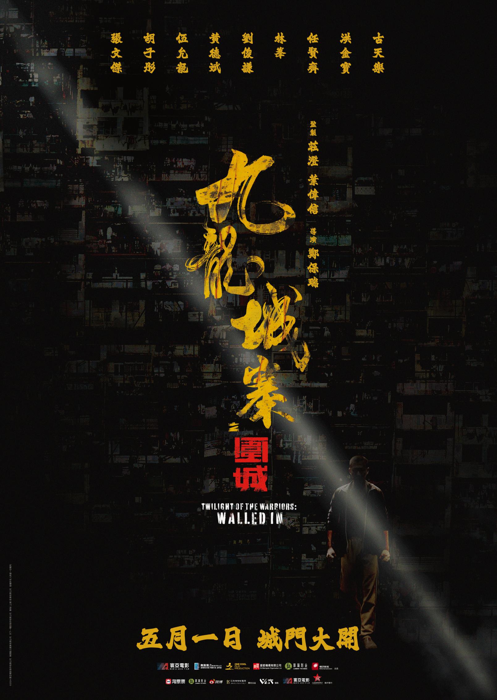 《九龍城寨之圍城》改編自余兒的小說《九龍城寨》，電影於今年5月1日上映。（《九龍城寨之圍城》宣傳海報）