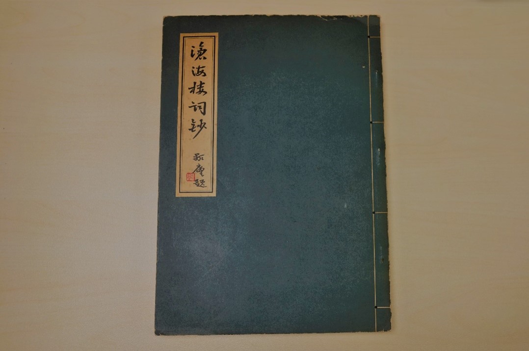 劉景堂：《滄海樓詞鈔》。（香港：東雅印務有限公司承印，1980年）
