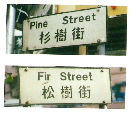杉樹街與松樹街的英文名稱因當年翻譯錯誤被對調。（圖片來源：Signs of a Colonial Era）