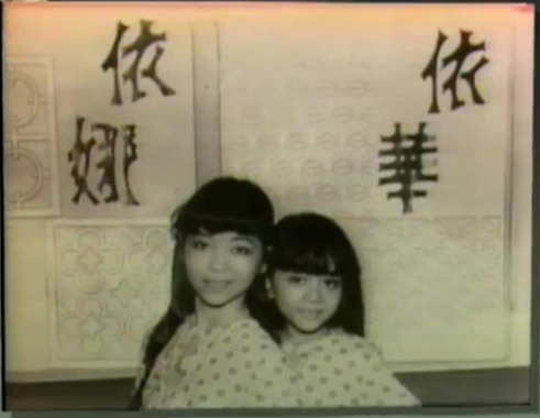 梅艷芳（右）在4歲時與姐姐梅愛芳（左），也曾在荔園唱歌。（圖片來源：《夢裏風情》YouTube片段截圖）