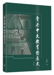 《香港中文教育發展史（第二版）》