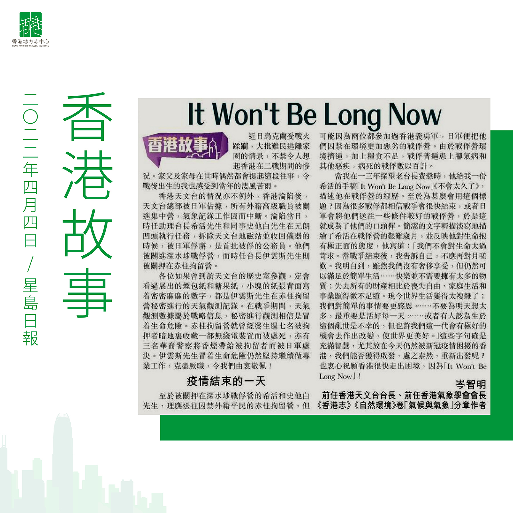 前任香港天文台台長、前任香港氣象學會會長及《香港志》《自然環境》卷「氣候與氣象」分章作者岑智明:《It Won't be Long Now》