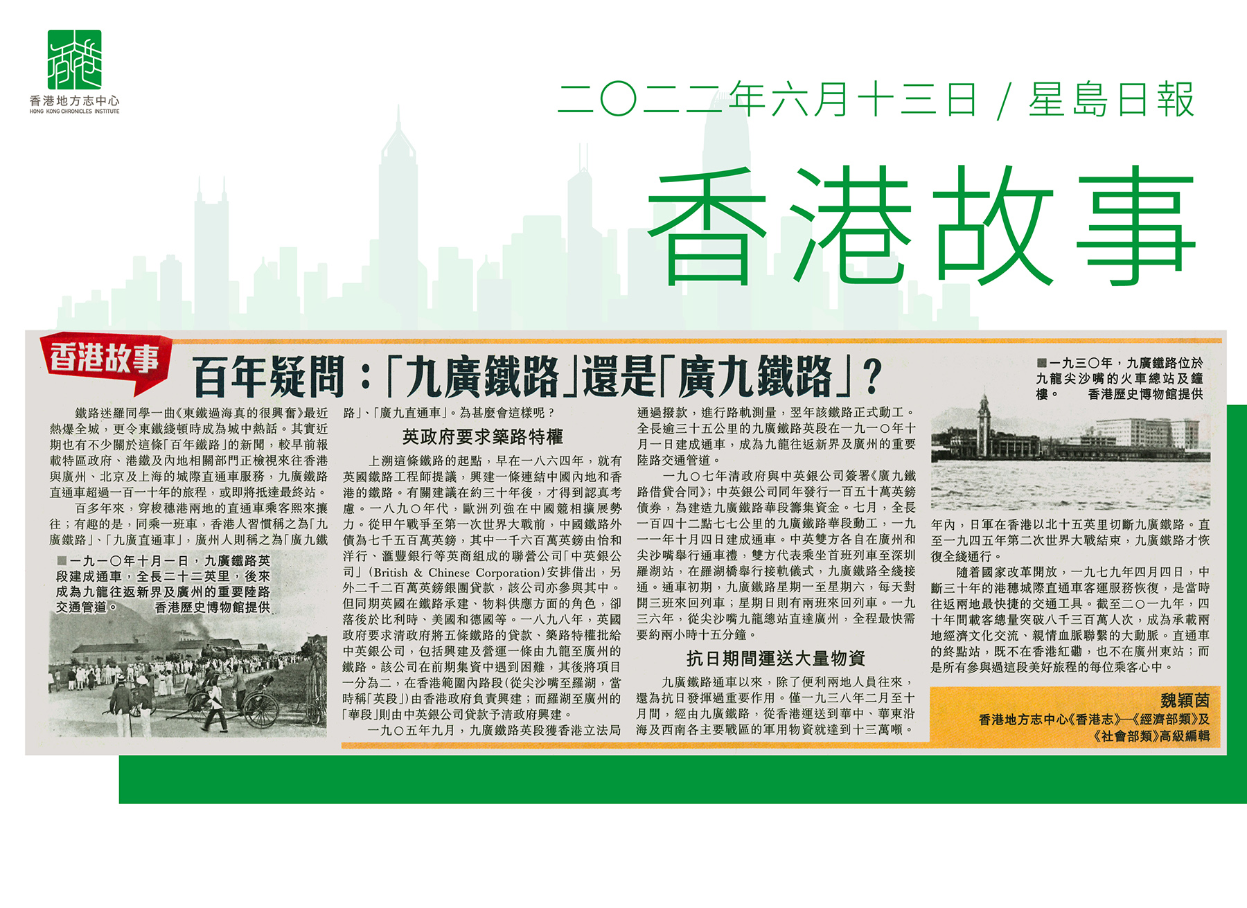 《香港志．經濟部類》及《香港志．社會部類》高級編輯 魏穎茵:《百年疑問：「九廣鐵路」還是「廣九鐵路」？》