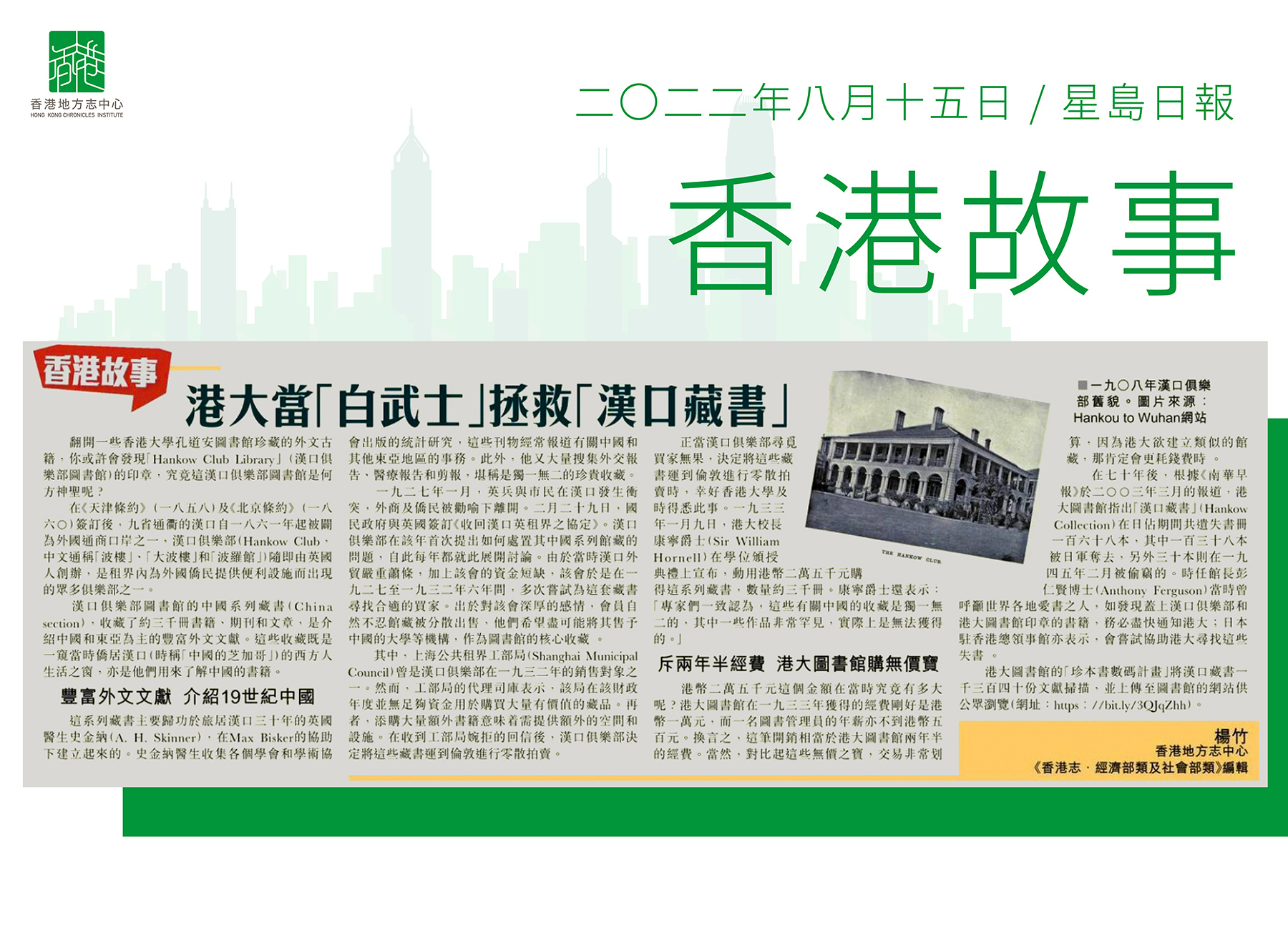 《香港志.經濟部類及社會部類》編輯楊竹:《港大當「白武士」拯救「漢口藏書」》