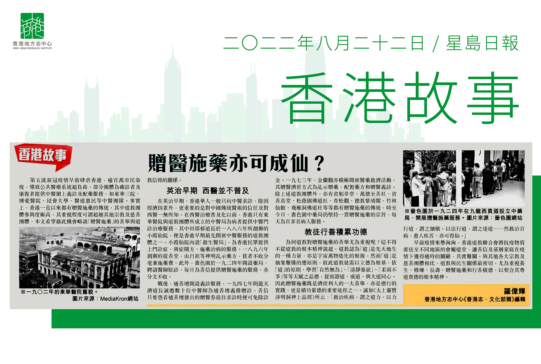 《香港志.文化部類》編輯 羅偉輝:《贈醫施藥亦可成仙?》
