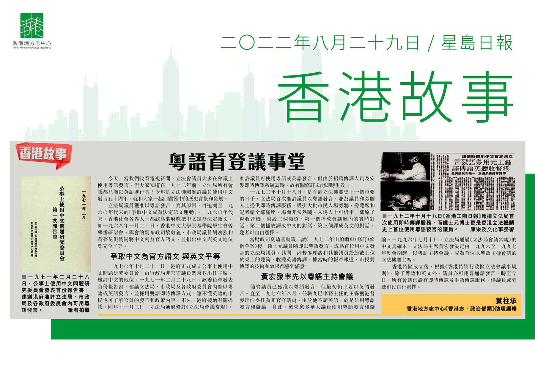 《香港志.政治部類》助理編輯 黃柱承:《粵語首登議事堂》