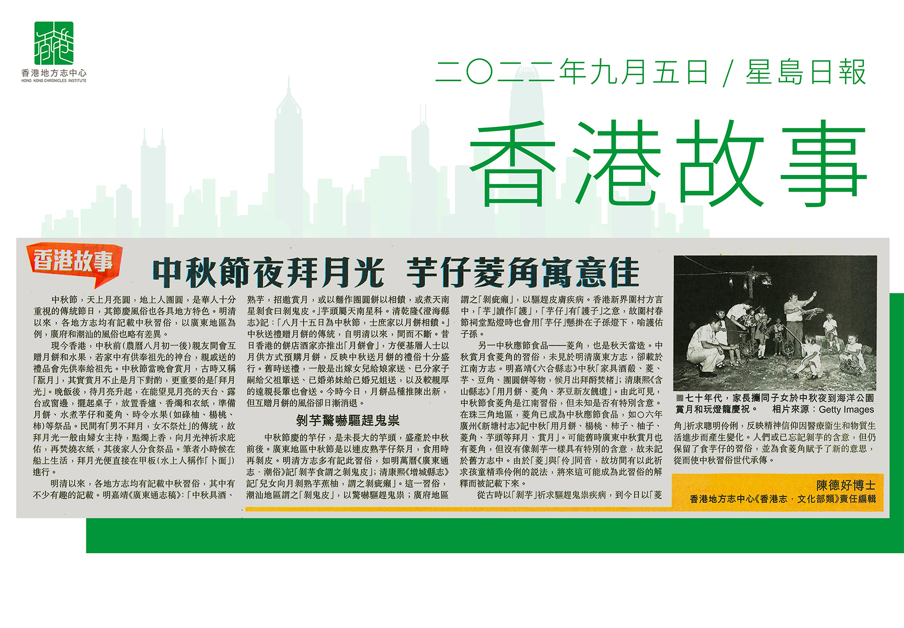 《香港志.文化部類》責任編輯 陳德好博士:《中秋節夜拜月光 芋仔菱角寓意佳》