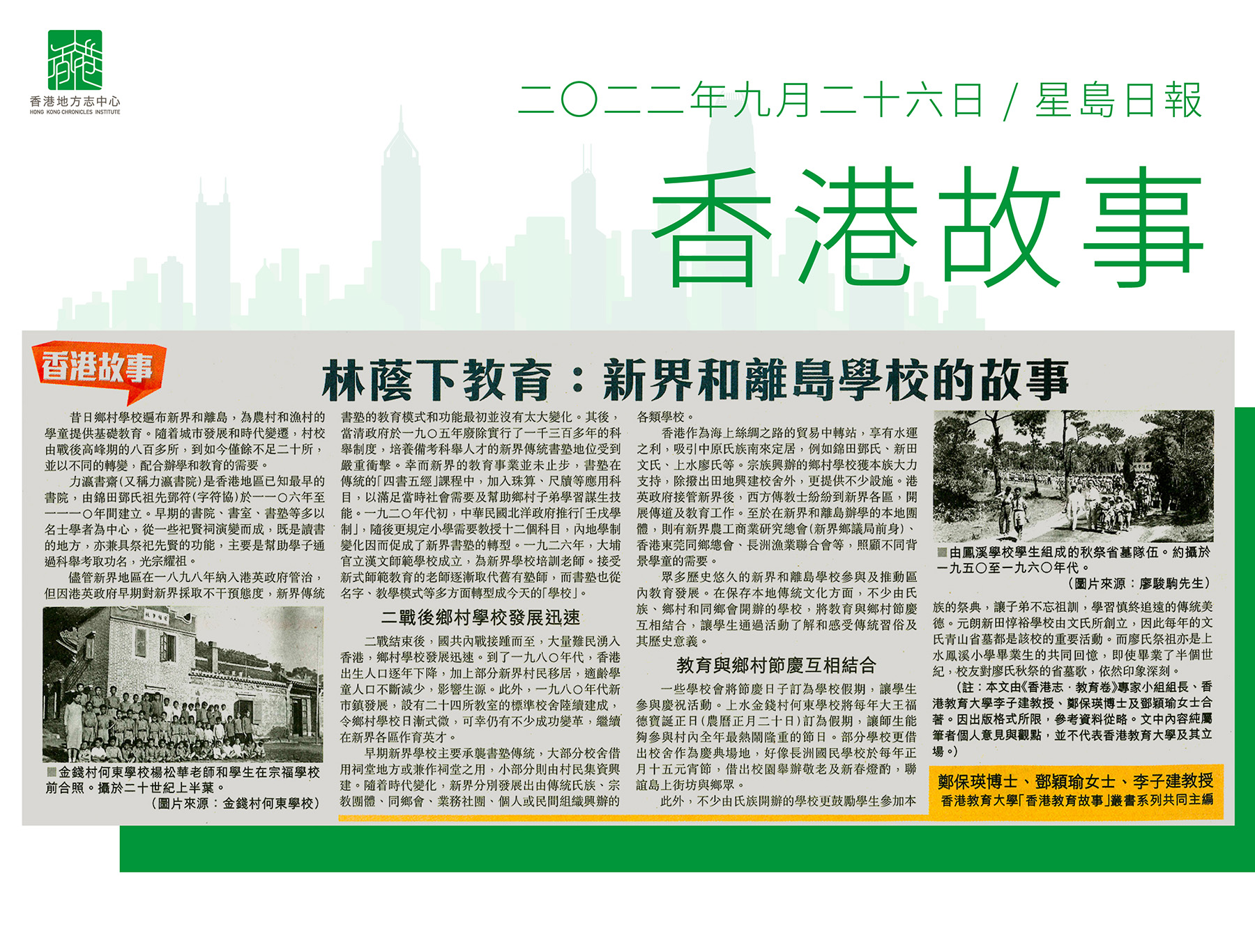 《香港志.教育卷》專家小組組長及香港教育大學學術及首席副校長 李子建教授:《林蔭下教育:新界和離島學校的故事》