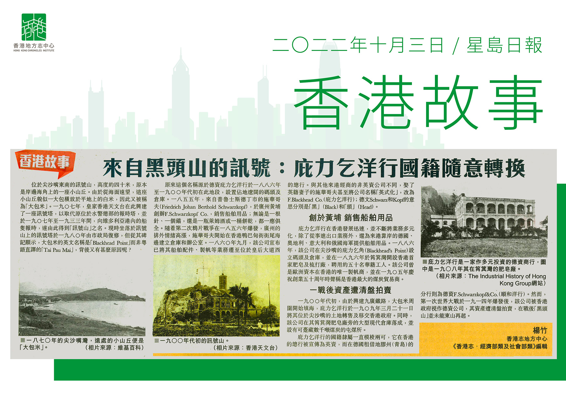 《香港志.經濟部類及社會部類》編輯 楊竹:《來自黑頭山的訊號:庇力乞洋行國籍隨意轉換》