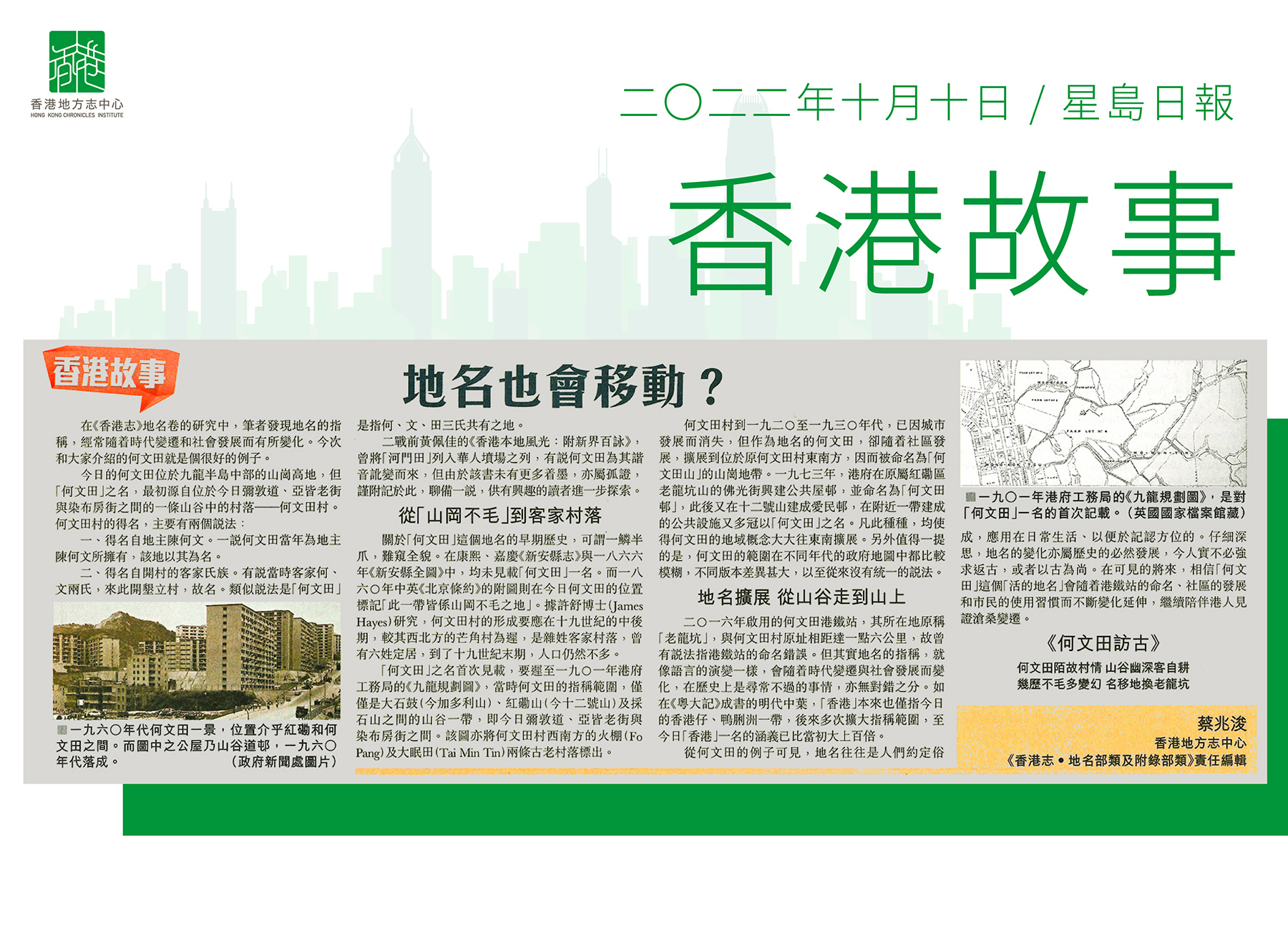 《香港志．地名部類及附錄部類》責任編輯 蔡兆浚：《地名也會移動？》