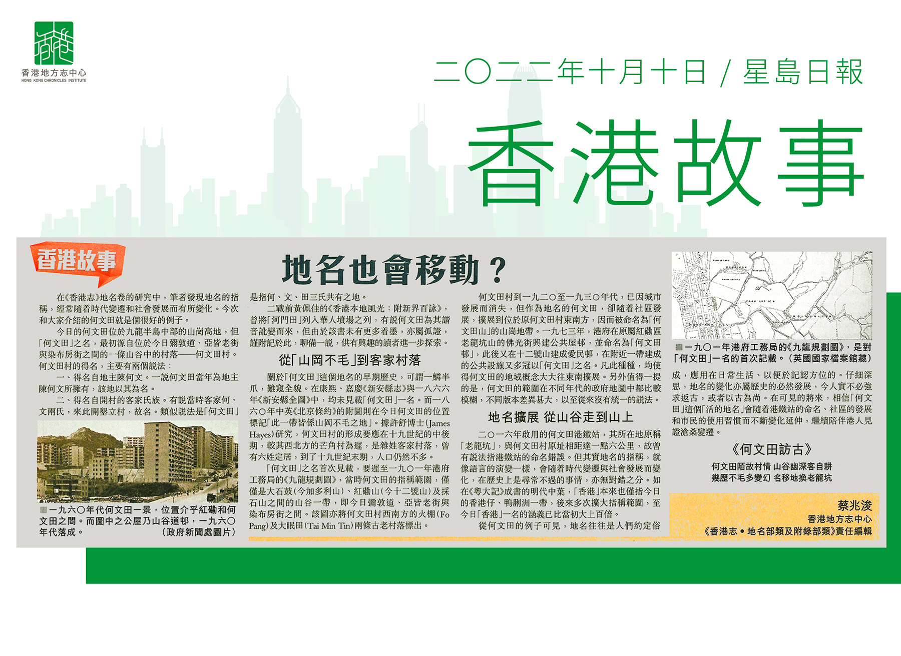 《香港志.地名部類及附錄部類》責任編輯 蔡兆浚:《地名也會移動?》