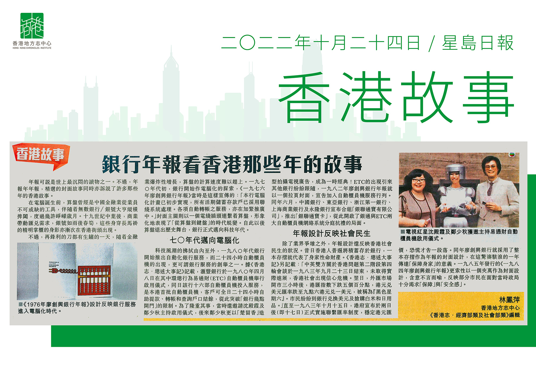《香港志.經濟部類及社會部類》編輯 林鳳萍:《銀行年報看香港那些年的故事》