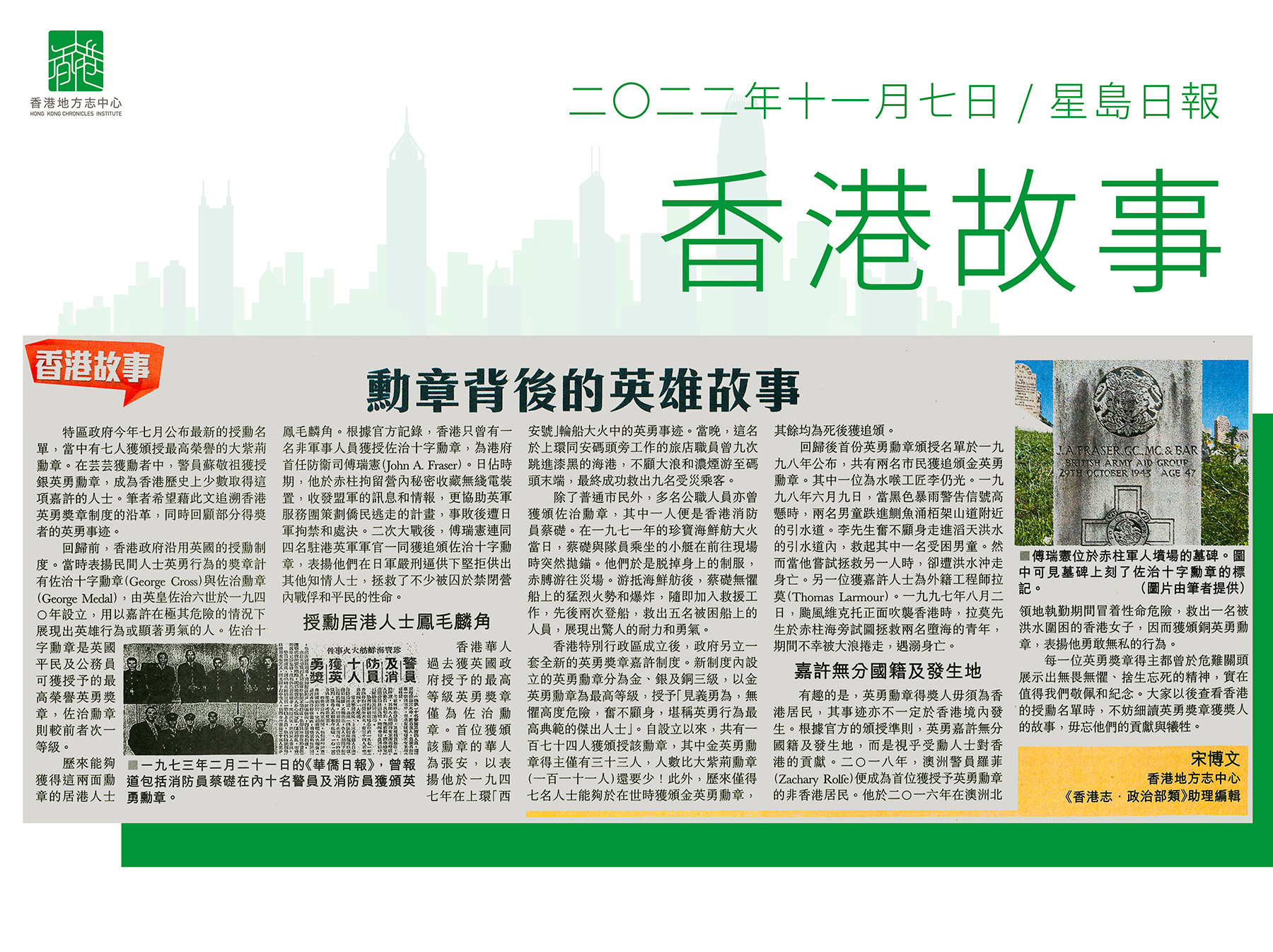 《香港志.政治部類》助理編輯 宋博文:《勳章背後的英雄故事》