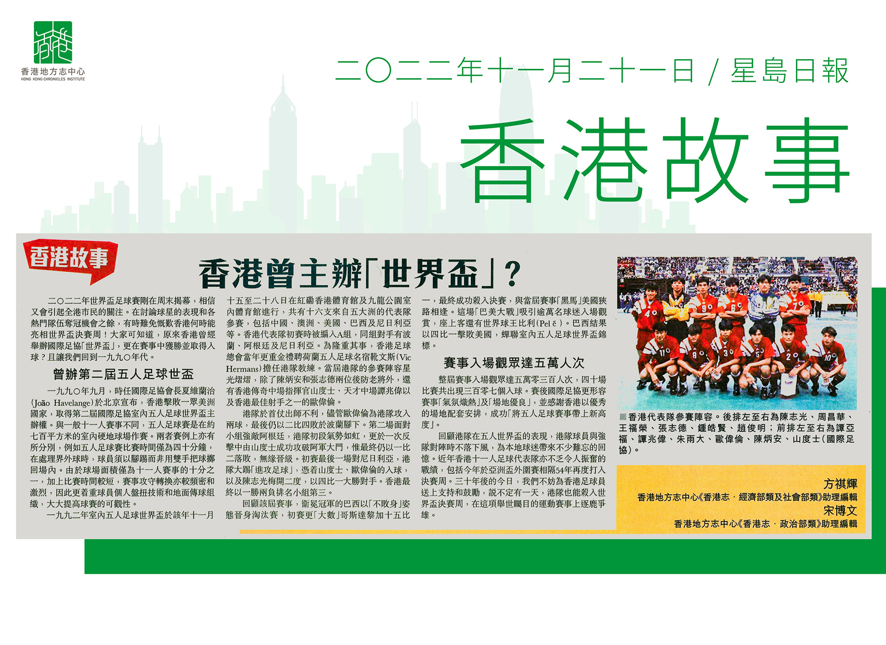 《香港志.經濟部類及社會部類》助理編輯方祺輝、《香港志.政治部類》助理編輯 宋博文:《香港曾主辦「世界盃」?》