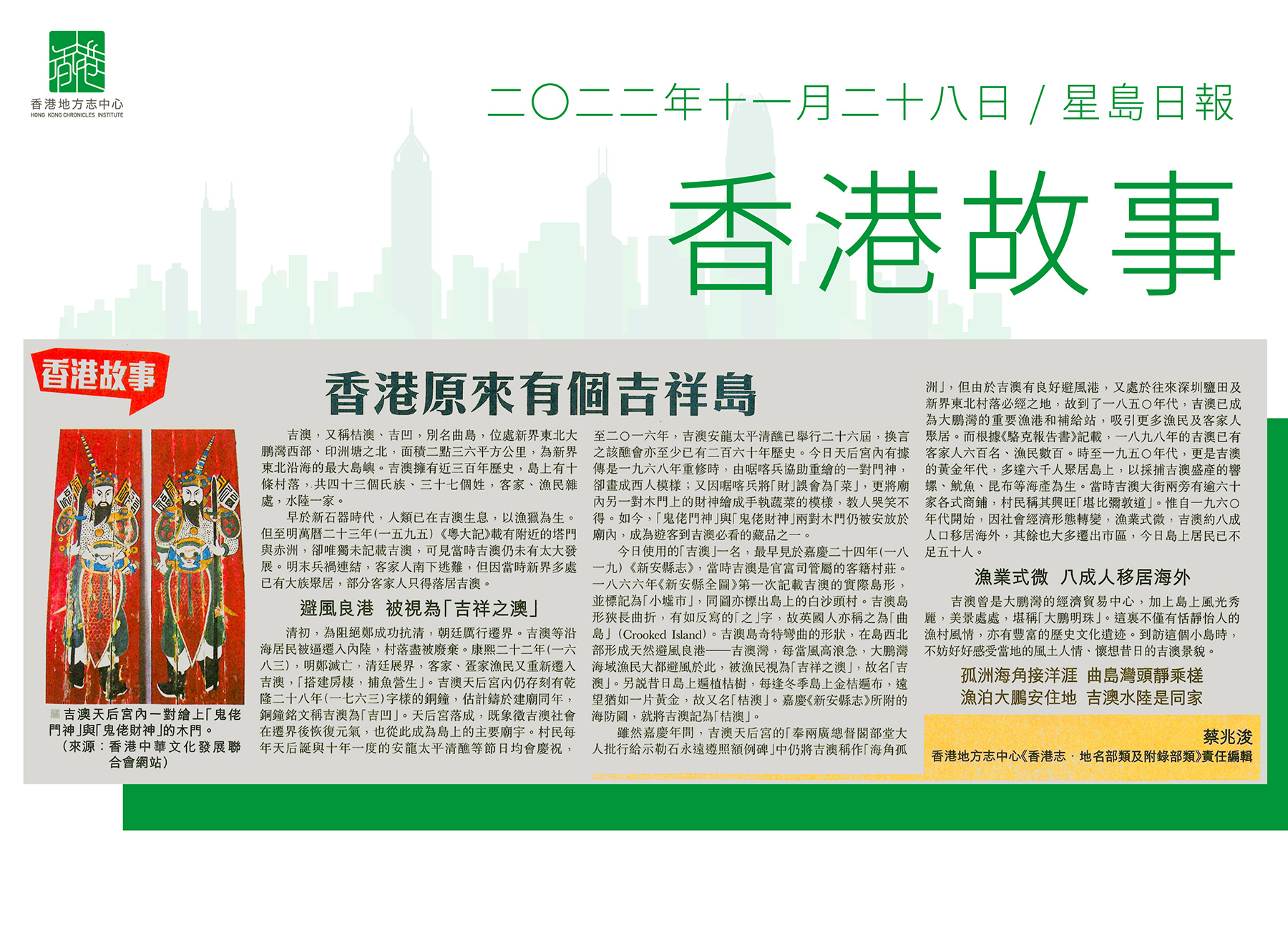 《香港志.地名部類及附錄部類》責任編輯 蔡兆浚:《香港原來有個吉祥島》