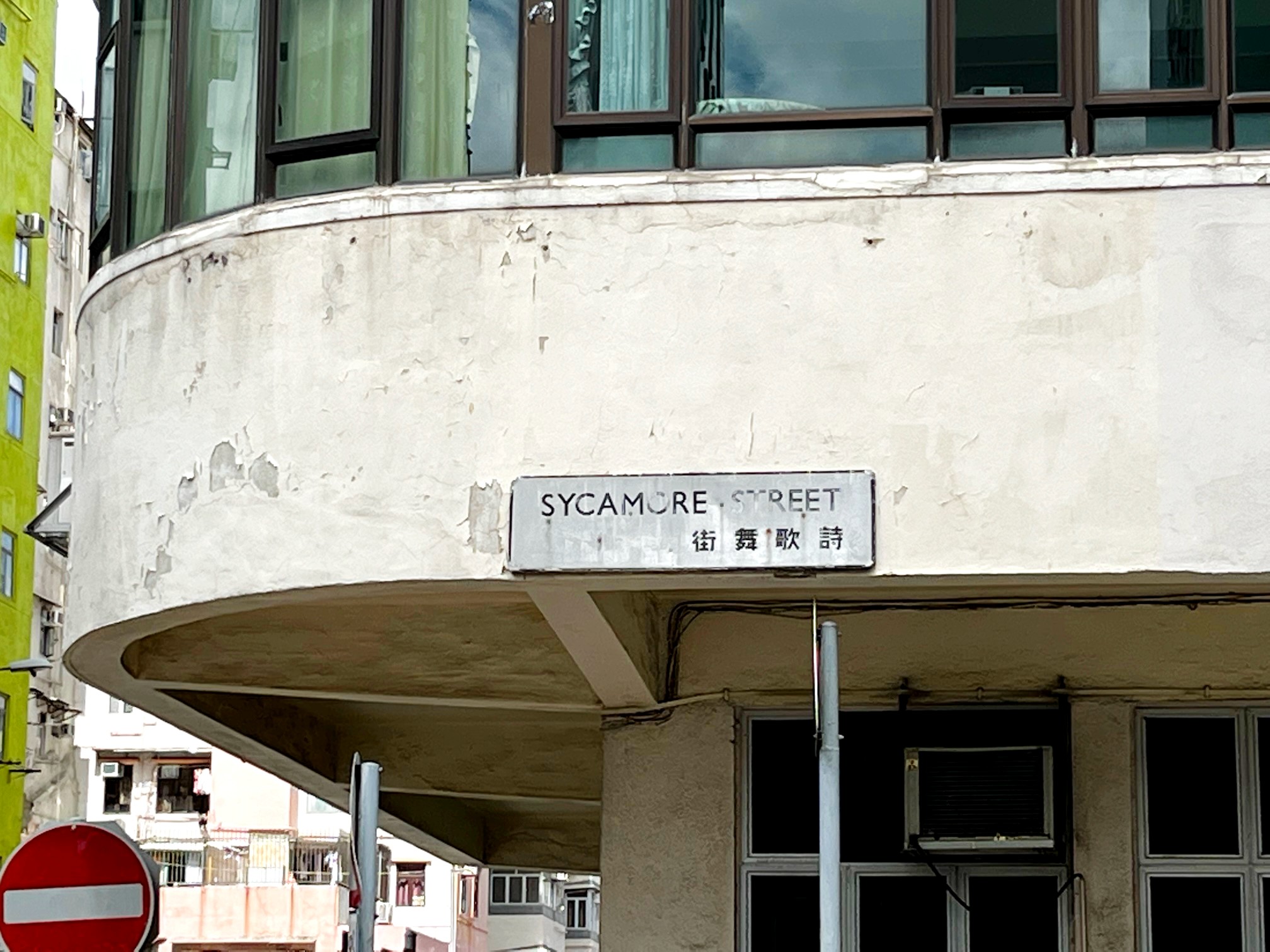 詩歌舞街英文名稱的Sycamore意指「無花果」，轉角處的街牌更是寫上由右至左閱讀的中文字，可見歷史悠久。