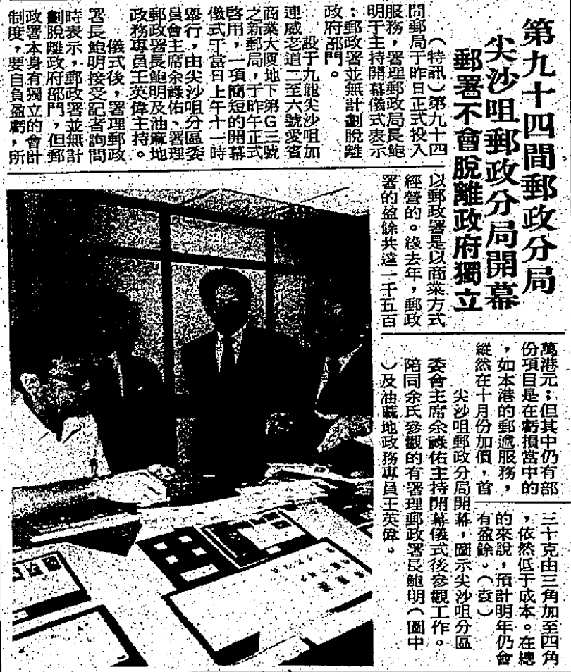 1983年8月25日《華僑日報》報道，加連威老道郵政局於8月24日啟用，為全港第94間郵政分局。（康文署）