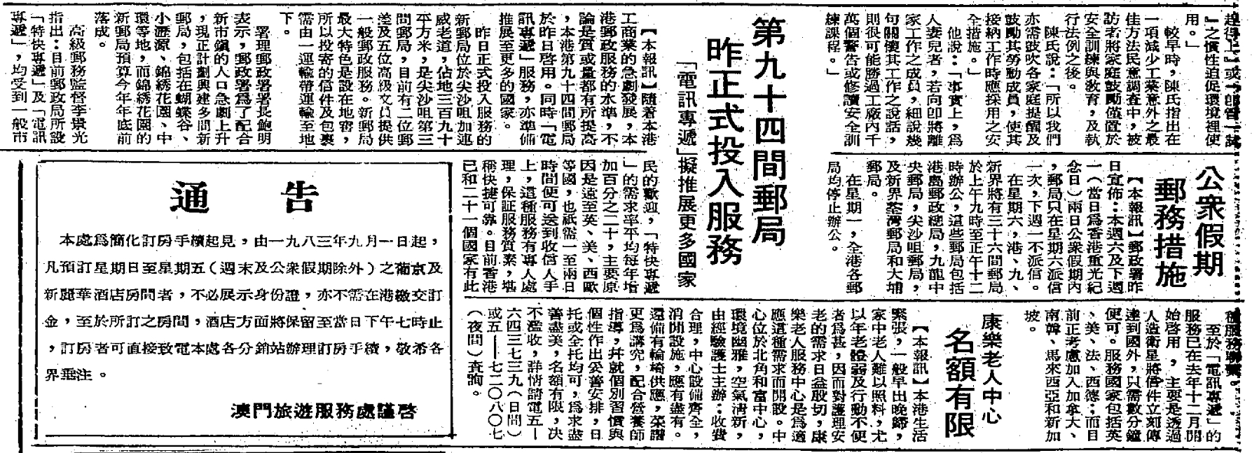 1983年8月25日《香港工商日報》報道，加連威老道郵政局於8月24日啟用，佔地390平方米。（圖片來源：康文署）